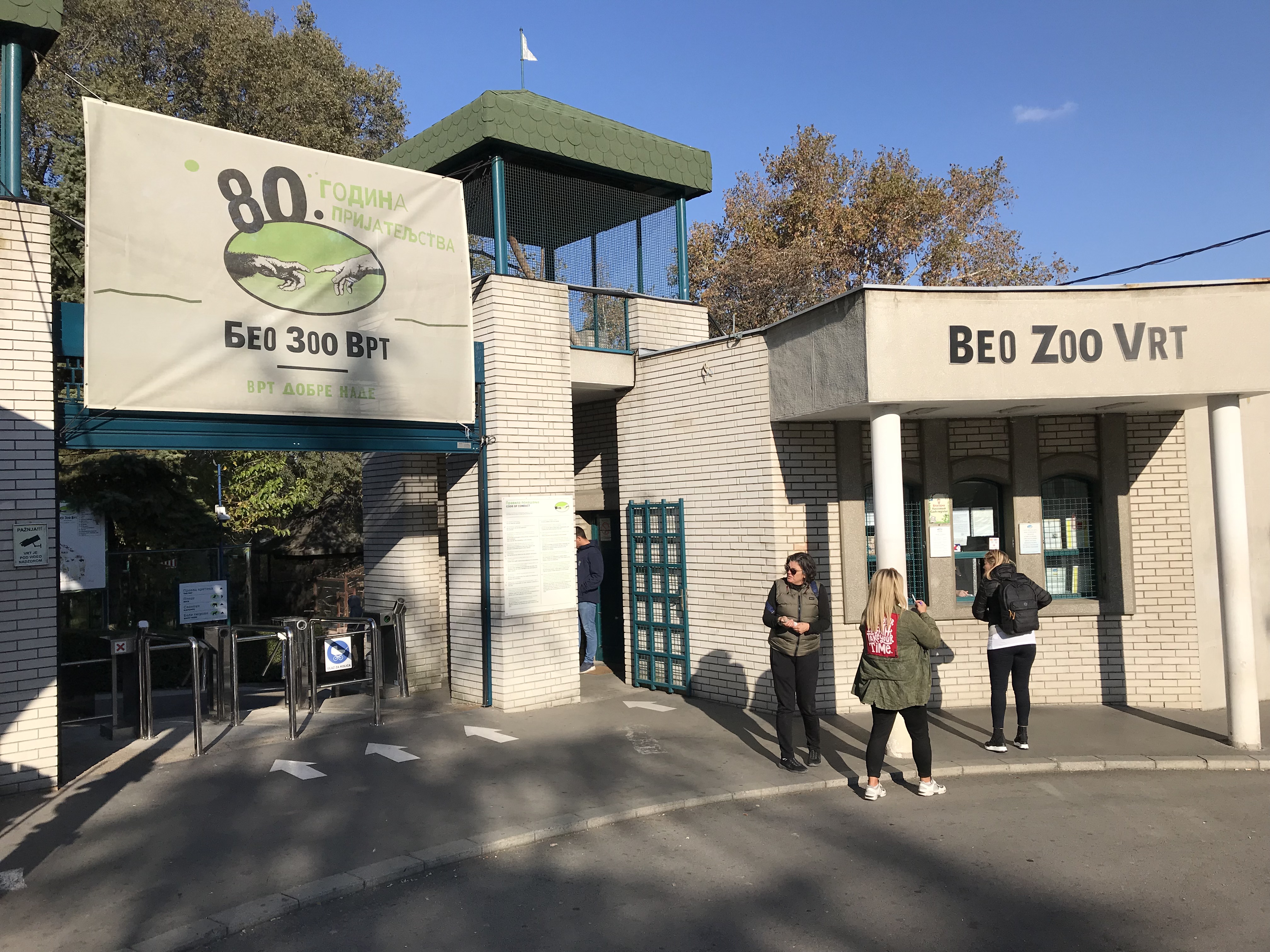 ベオグラード動物園