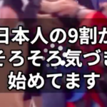 日本人がまだまだ知らない事
