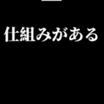 クソみたいな仕組みに気づかなければ僕らはポチのまま