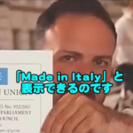 「Made in Italy」ってまだ信じてる？まだ高級ブランド買ってますか？