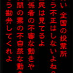 朝起きたらまずこれを見て！騙されて自民党に投票しないでください