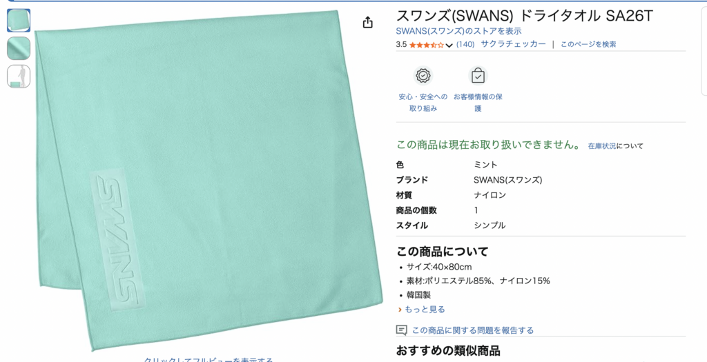 スワンズ　スイムタオル　ドライタオル