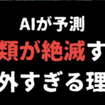 AIが予想する人類が絶滅する意外過ぎる理由