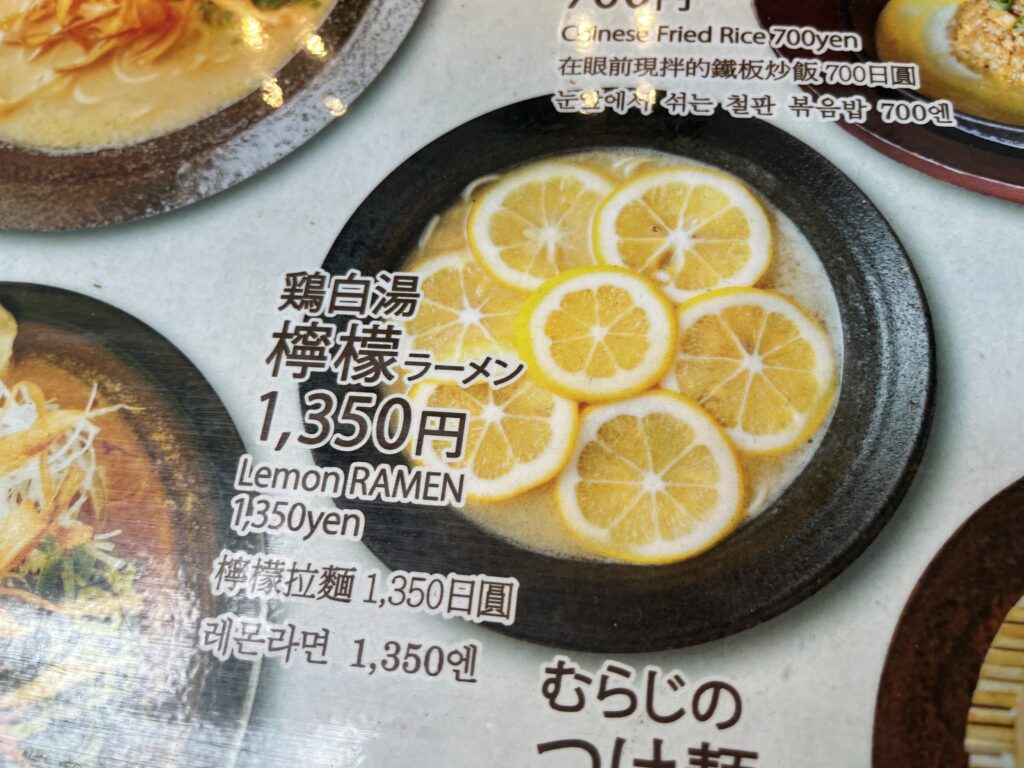 京都むらじ 檸檬ラーメン