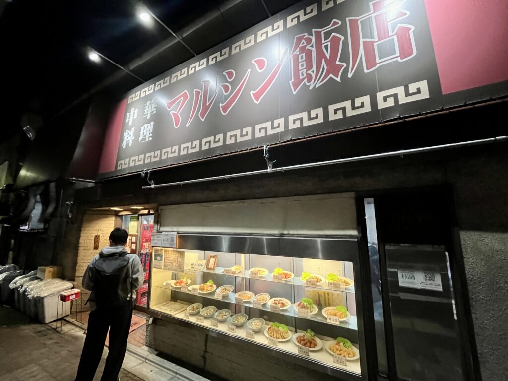 京都 マルシン飯店