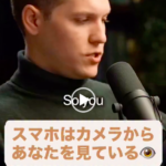 スマートフォンはカメラからあなたを見てる